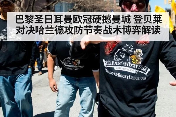 巴黎圣日耳曼欧冠硬撼曼城 登贝莱对决哈兰德攻防节奏战术博弈解读