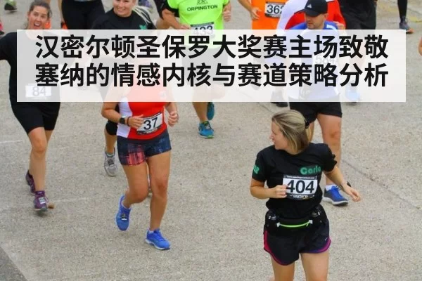 汉密尔顿圣保罗大奖赛主场致敬塞纳的情感内核与赛道策略分析