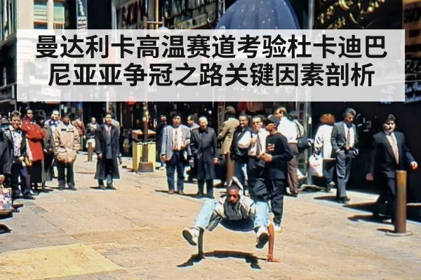 曼达利卡高温赛道考验杜卡迪巴尼亚亚争冠之路关键因素剖析